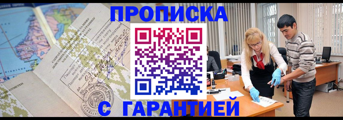 прописка 2025 в Горно-Алтайске